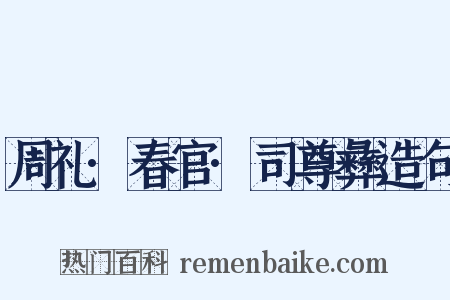 周礼·春官·司尊彝造句是什么意思的图片